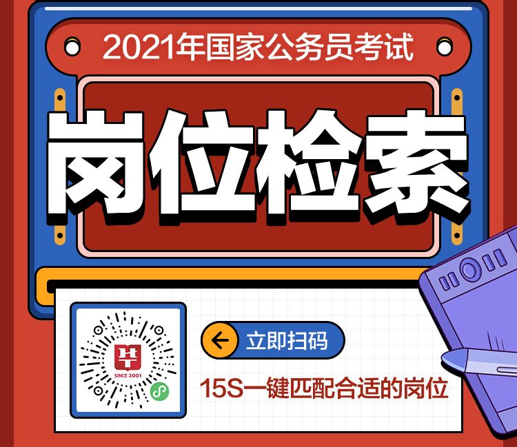 2021年国家公务员考试公告