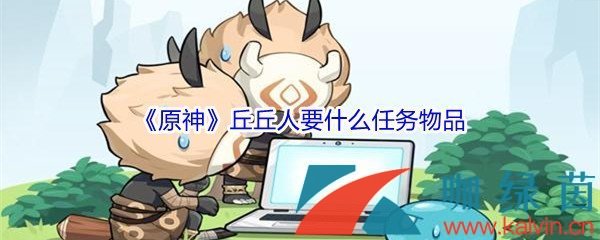 《原神》折箭觅踪丘丘人需要什么任务物品