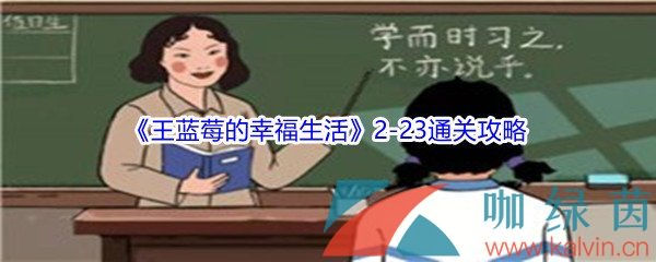 《王蓝莓的幸福生活》2-23通关攻略