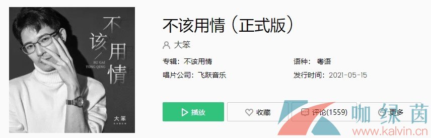 《抖音》不该用情粤语歌曲完整版在线试听入口