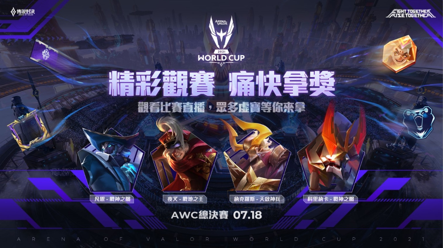 《传说对决》AWC 2021世界杯冠亚赛7月18日展开对决！