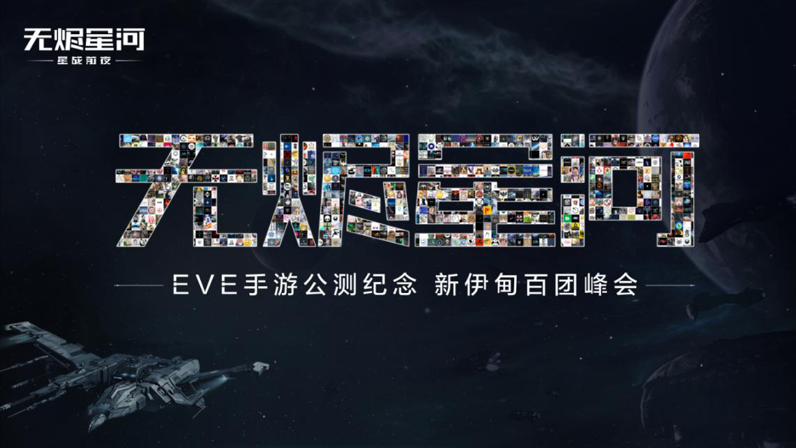 EVE手游公测盛典，百万飞行员齐聚峰会！