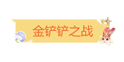 《金铲铲之战》2021年中秋节活动内容一览