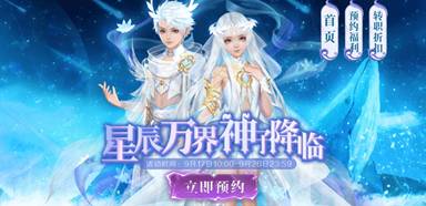 《魔域手游》星辰神子即将上线，全民预约齐享多重好礼！