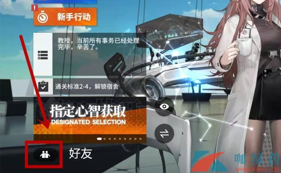 《少女前线云图计划》好友添加攻略