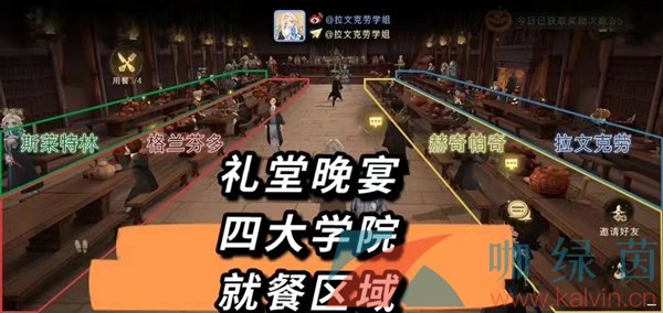 《哈利波特魔法觉醒》参加其他学院的晚宴攻略