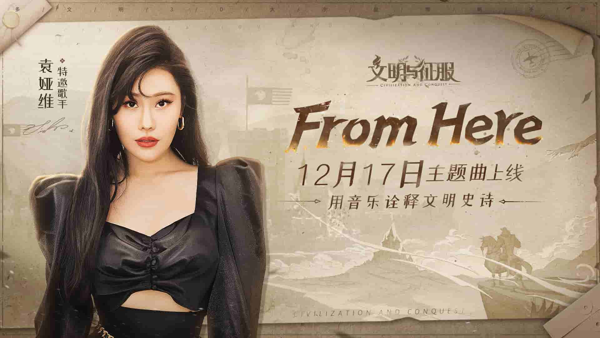 《文明与征服》主题曲《From Here》今日上线！