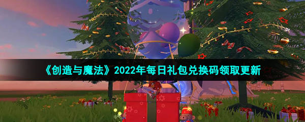 《创造与魔法》2022年2月14日礼包兑换码领取