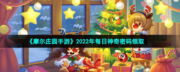 《摩尔庄园手游》2022年2月13日神奇密码领取兑换