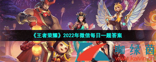 《王者荣耀》2022年2月24日微信每日一题答案