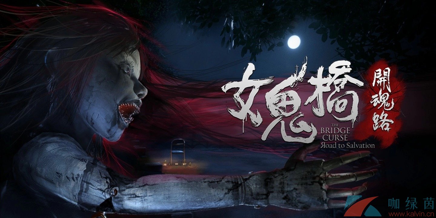 《女鬼桥开魂路》Steam 新品节试胆大会直播，制作人分享中文配音