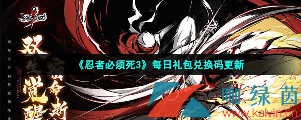 《忍者必须死3》2022年3月6日礼包兑换码领取