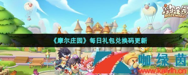 《摩尔庄园手游》2022年4月30日神奇密码领取兑换