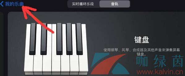 《Garageband库乐队》返回主页面教程