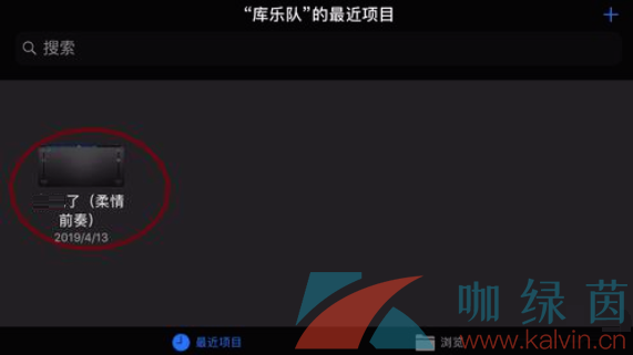 《Garageband库乐队》恢复删除的音乐方法