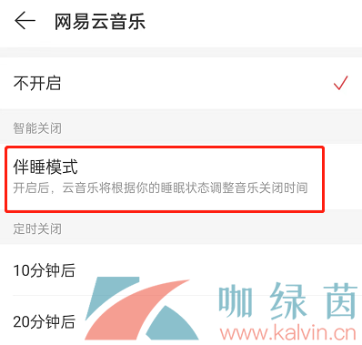 《网易云音乐》伴睡眠模式开启方法介绍