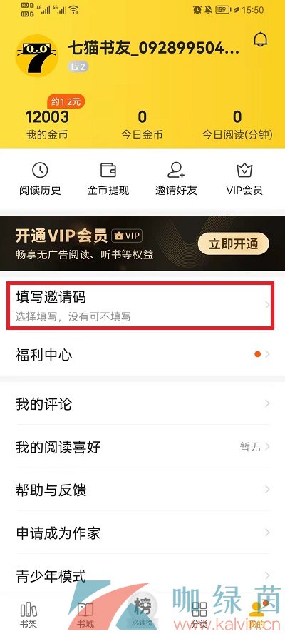 《七猫免费小说》邀请码填写方法介绍