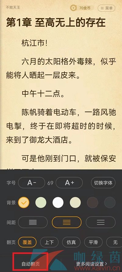 《七猫免费小说》设置翻页教程