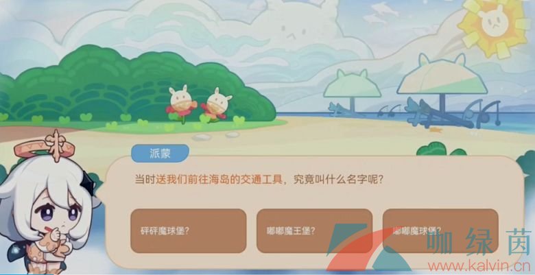 《原神》海上绮梦录第一天答案分享