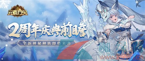 《元素方尖》2周年庆典前瞻 全新神秘种族即将来袭！