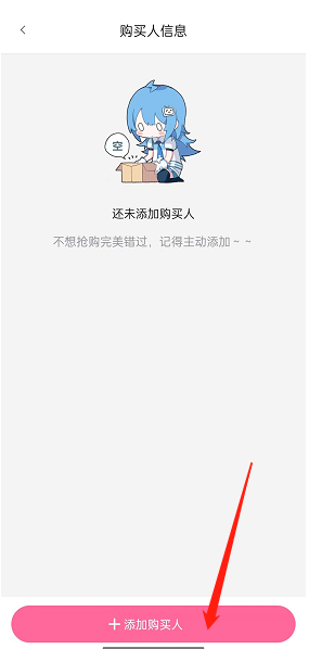 《哔哩哔哩》添加购买人方法介绍