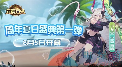 小龙女全网首曝！《元素方尖》周年夏日盛典第一弹8月5日开幕！