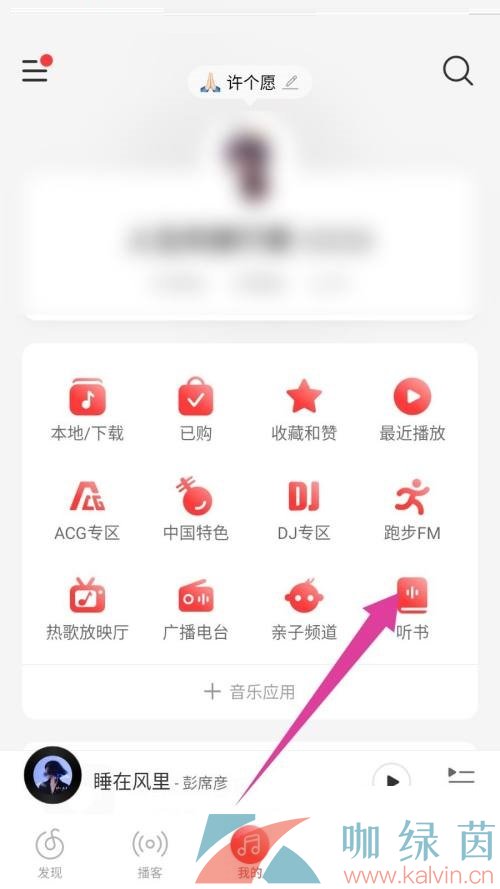 《网易云音乐》听书方法介绍