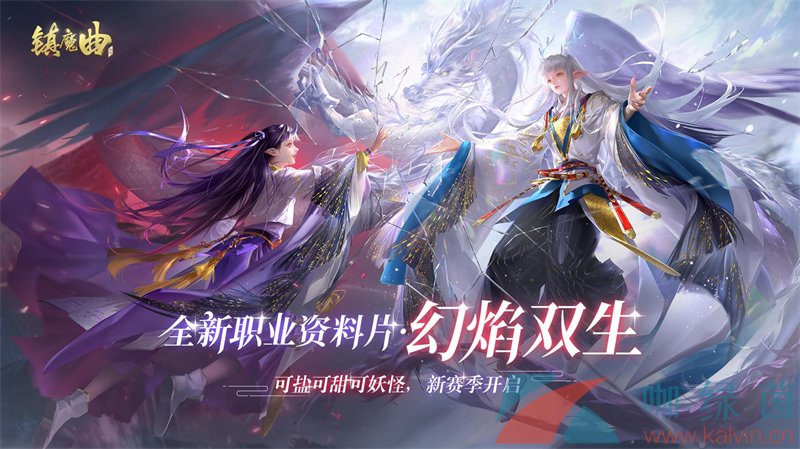 《镇魔曲》初心服首个职业资料片今天上线 一人三角带来全新战斗体验