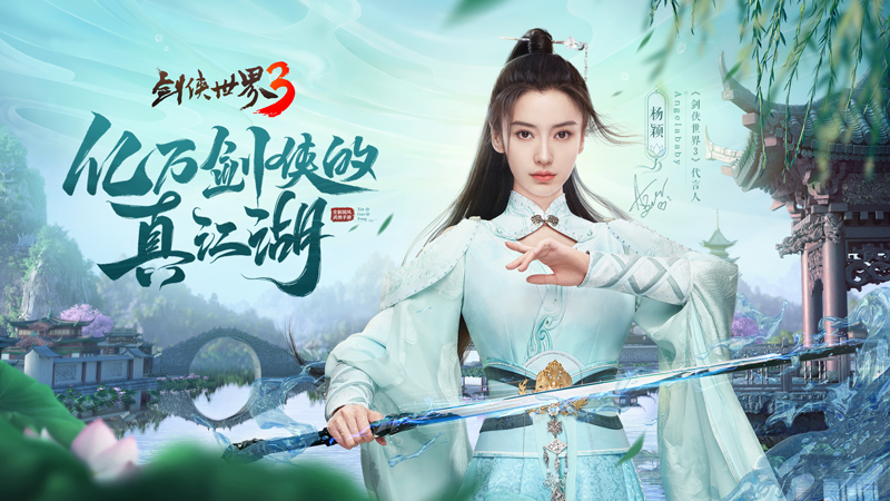 杨颖亲临江湖《剑侠世界3》Angelababy专属新服开启