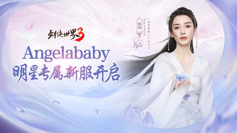 杨颖亲临江湖《剑侠世界3》Angelababy专属新服开启