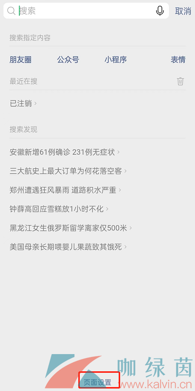 《微信》搜索发现关闭方法