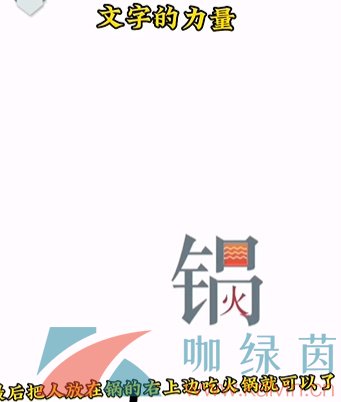 《文字的力量》第二关吃火锅通关攻略