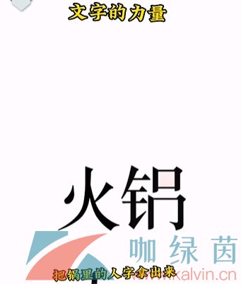 《文字的力量》第二关吃火锅通关攻略