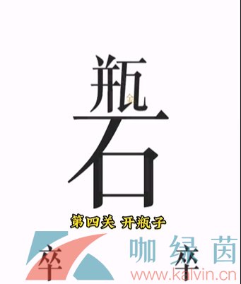 《文字的力量》第四关开瓶子通关攻略