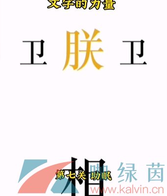 《文字的力量》第七关助眠通关攻略