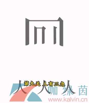 《文字的力量》第九关人有三急通过攻略