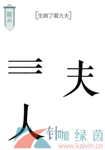 《文字的力量》第十关求医通关攻略