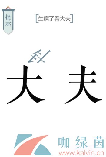 《文字的力量》第十关求医通关攻略