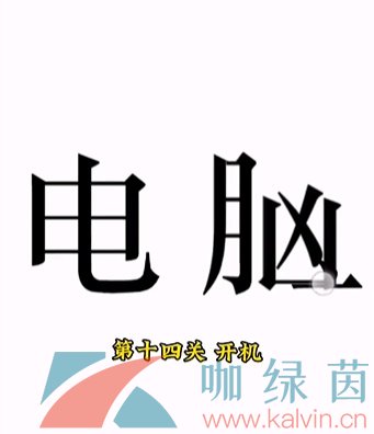 《文字的力量》第十四关开机通关攻略