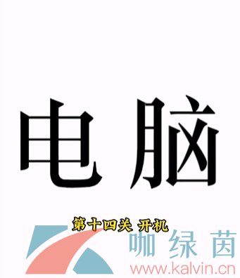 《文字的力量》第十四关开机通关攻略