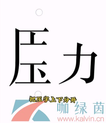 《文字的力量》第十五关解压通关攻略