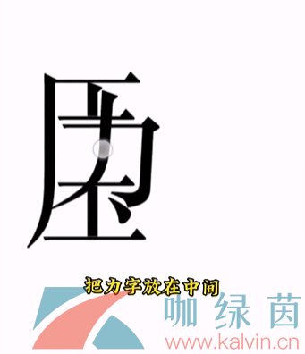 《文字的力量》第十五关解压通关攻略