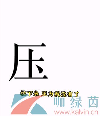 《文字的力量》第十五关解压通关攻略