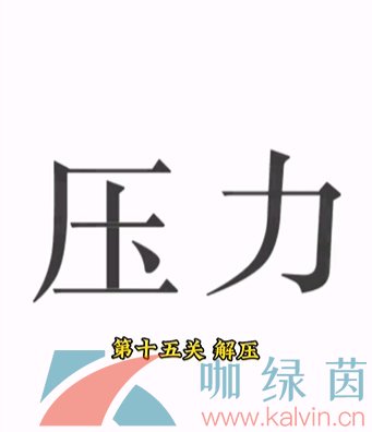 《文字的力量》第十五关解压通关攻略