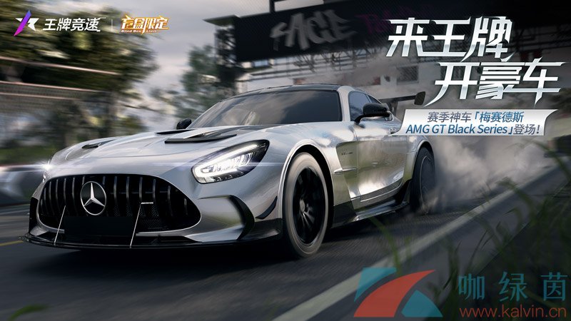 《王牌竞速》梅赛德斯AMG GT Black Series重磅来袭，旗舰超跑不可小觑！