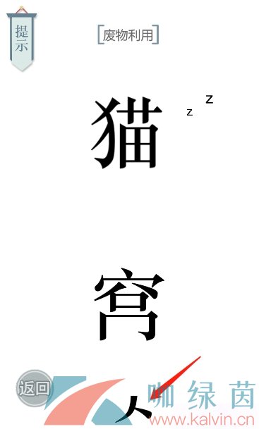 《文字的力量》第二十二关猫主子通关攻略