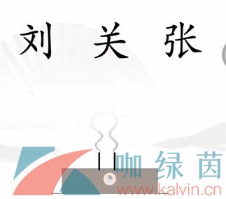 《汉字找茬王》第一关桃园结义通关攻略