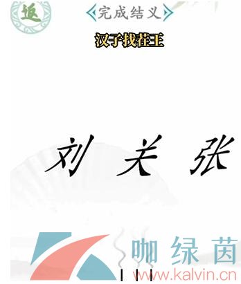 《汉字找茬王》第一关桃园结义通关攻略