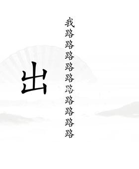 《汉字找茬王》第十九关出山通关攻略