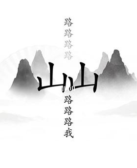 《汉字找茬王》第十九关出山通关攻略